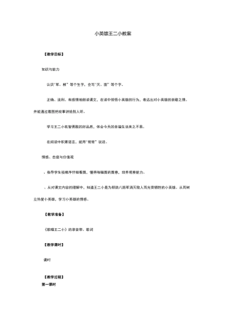 小英雄王二小 教案