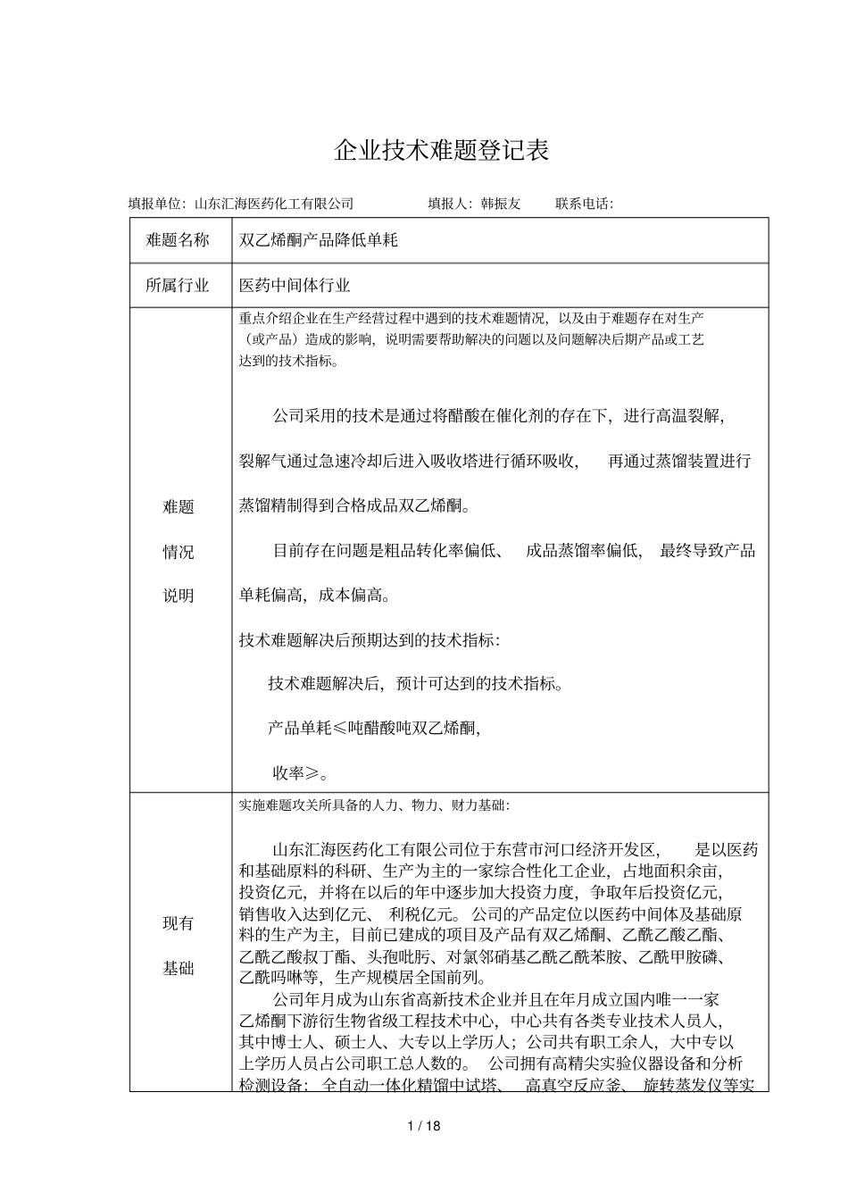 企业技术难题登记表_第1页