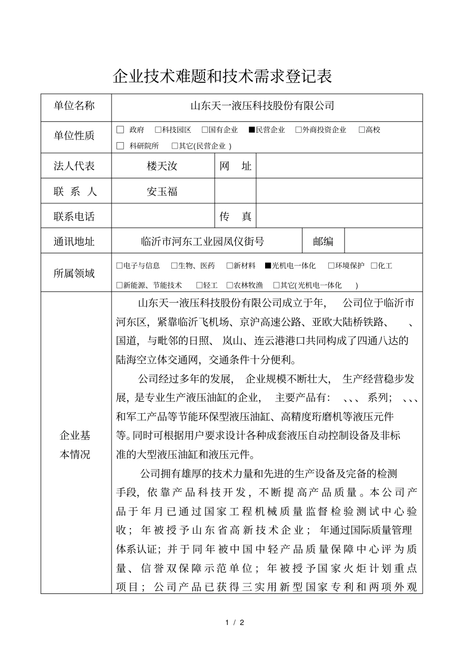 企业技术难题和技术需求登记表_第1页