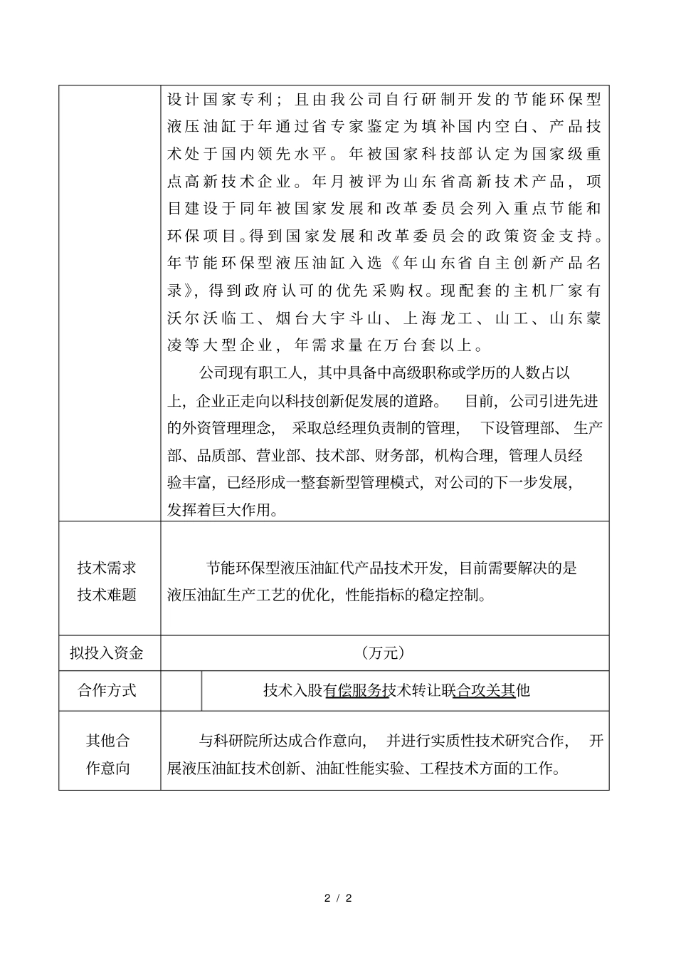 企业技术难题和技术需求登记表_第2页