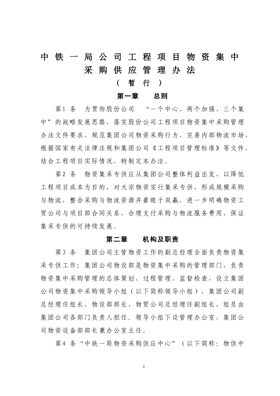 中铁一局集中采购办法_第1页