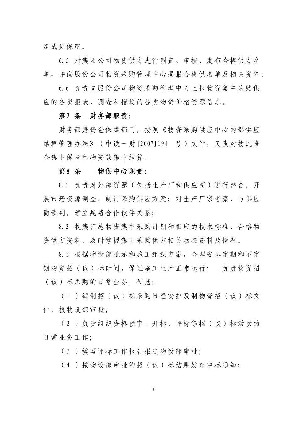 中铁一局集中采购办法_第3页