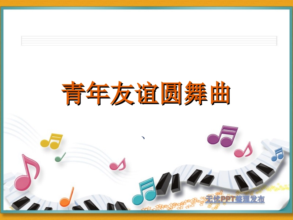 青年友谊圆舞曲_第2页