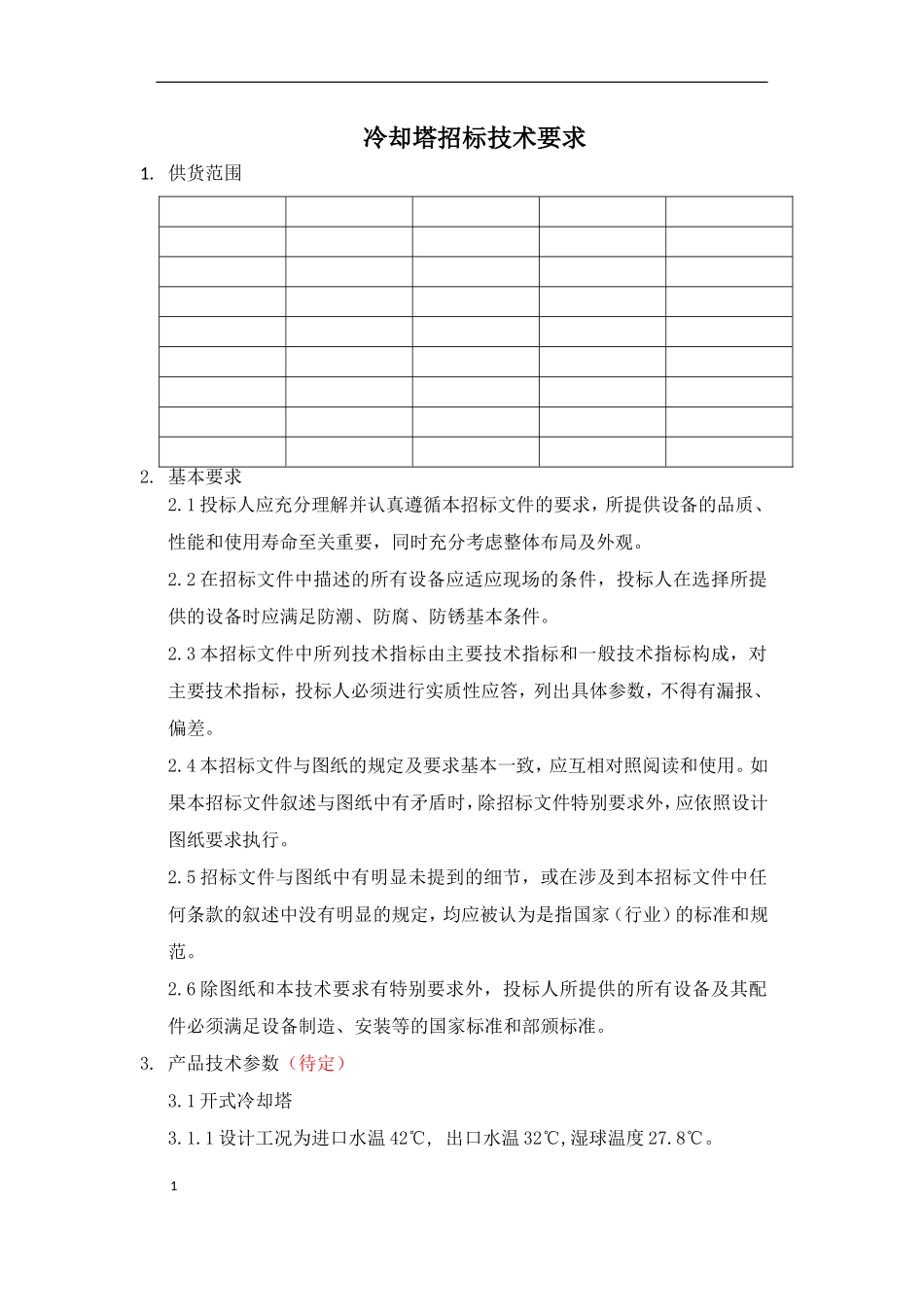 冷却塔技术要求_第1页