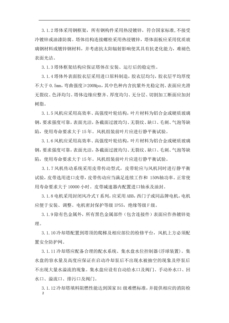 冷却塔技术要求_第2页