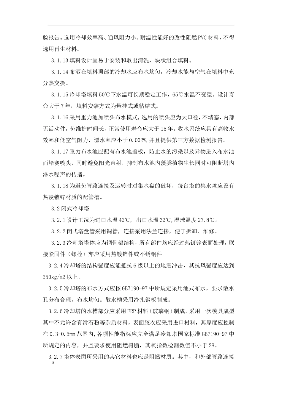 冷却塔技术要求_第3页