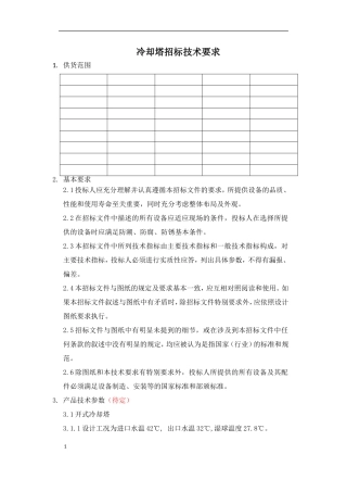 冷却塔技术要求