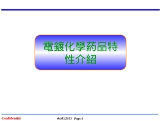 电镀化学药品特性介绍