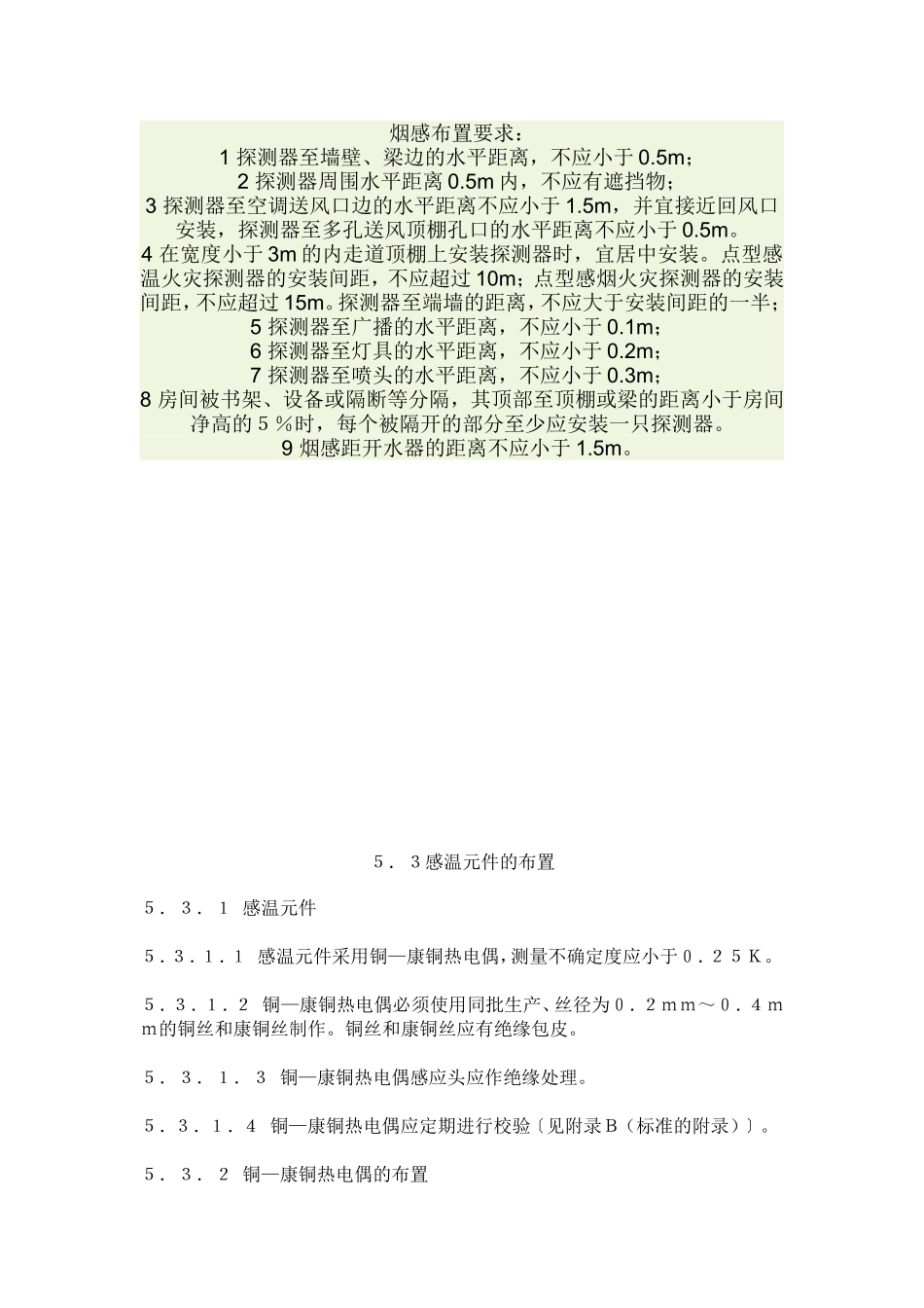 烟感布置要求_第1页