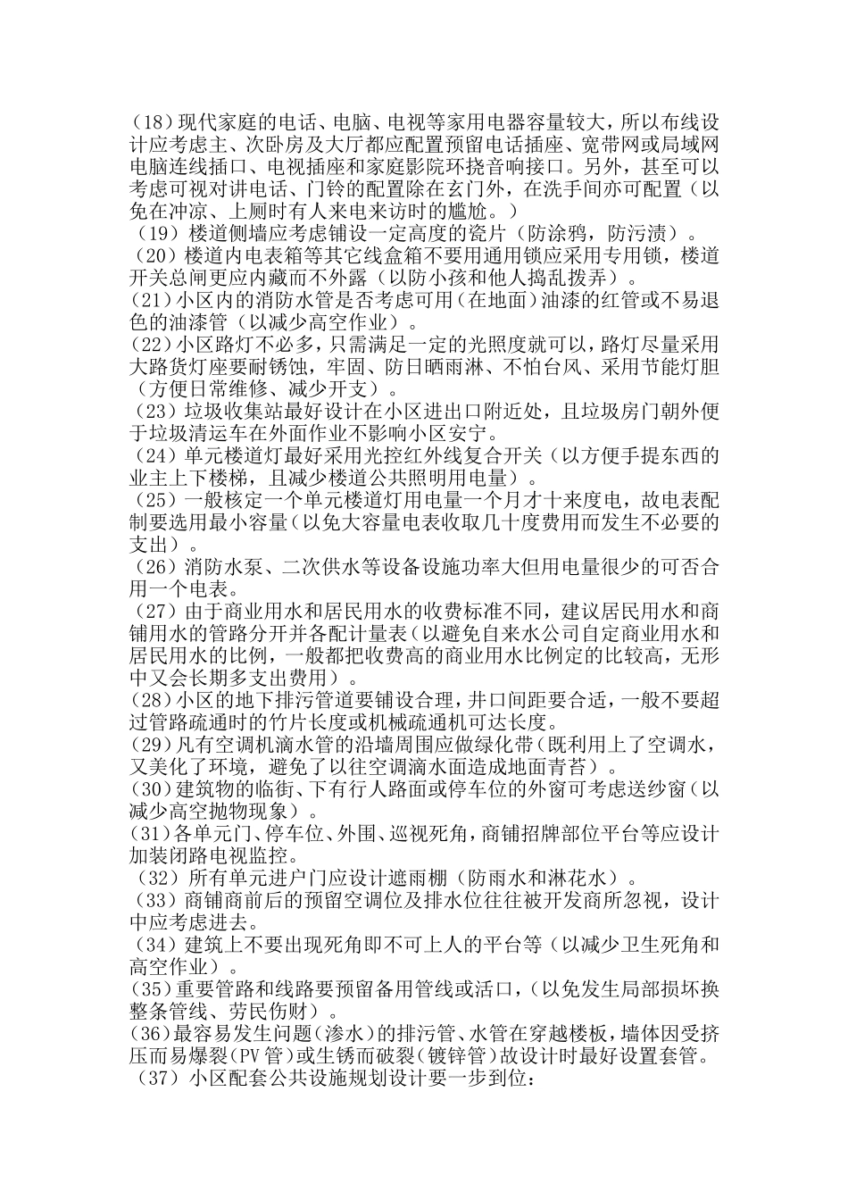 前期物业的顾问注意事项_第2页