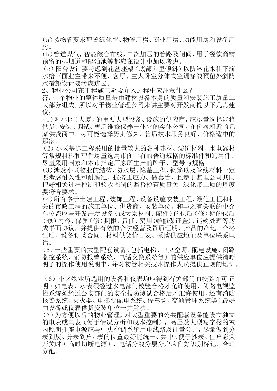 前期物业的顾问注意事项_第3页