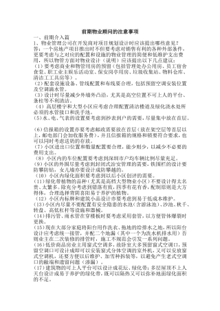 前期物业的顾问注意事项