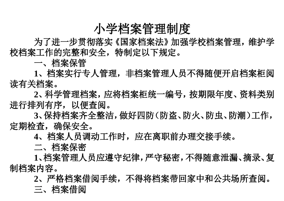 小学档案管理制度_第1页