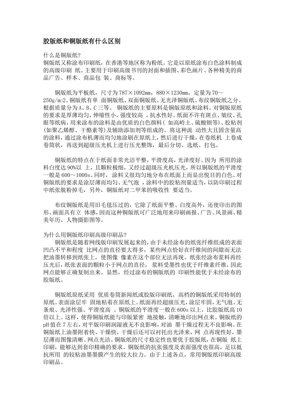 胶版纸和铜版纸有什么区别_第1页