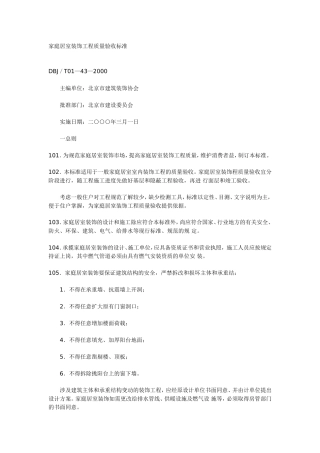 家庭居室装饰工程质量验收标准