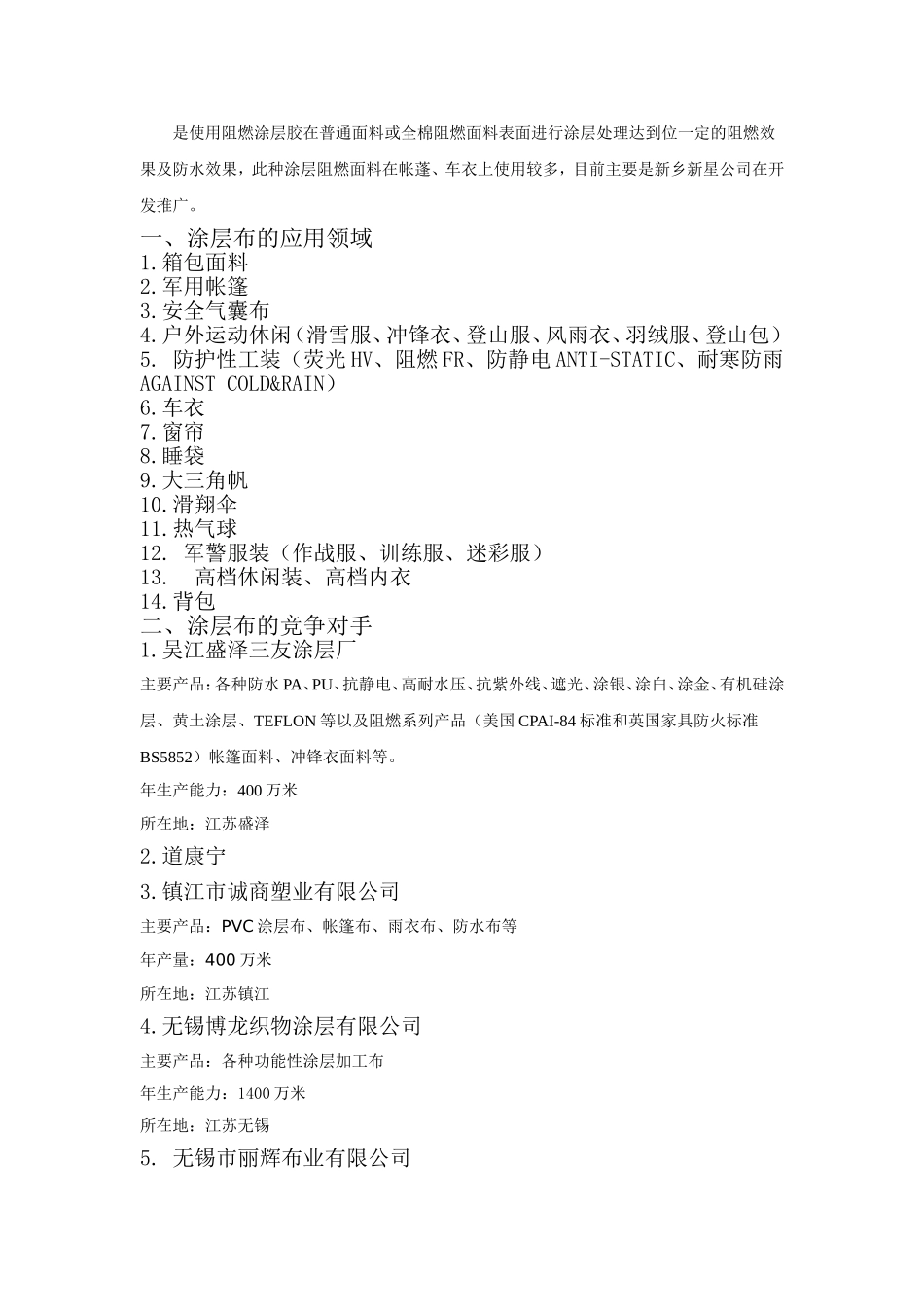 涂层布的应用领域和竞争对手_第2页