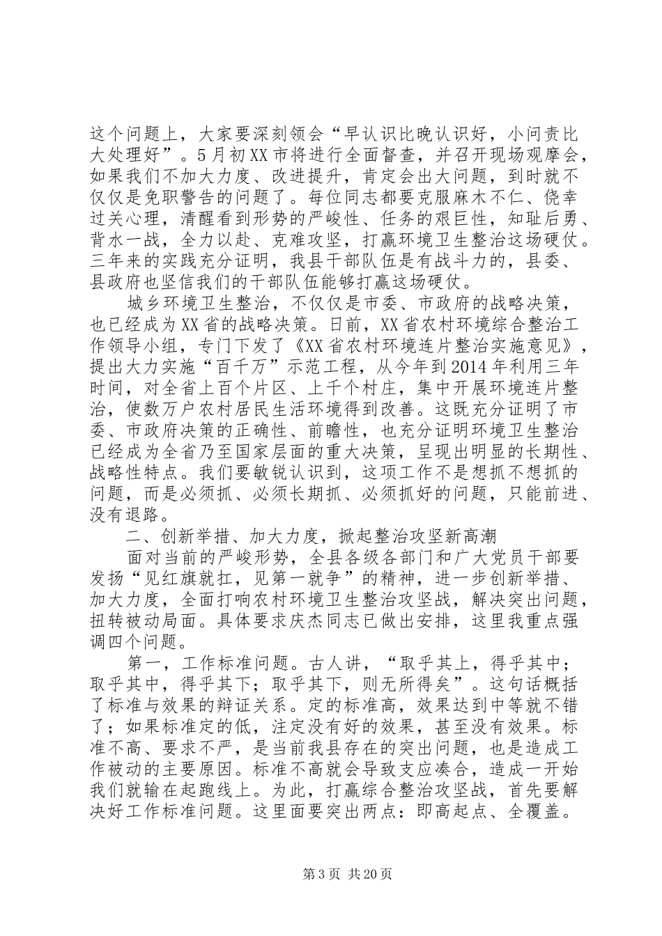 城乡环境卫生综合整治·三级干部会议讲话发言2篇_第3页