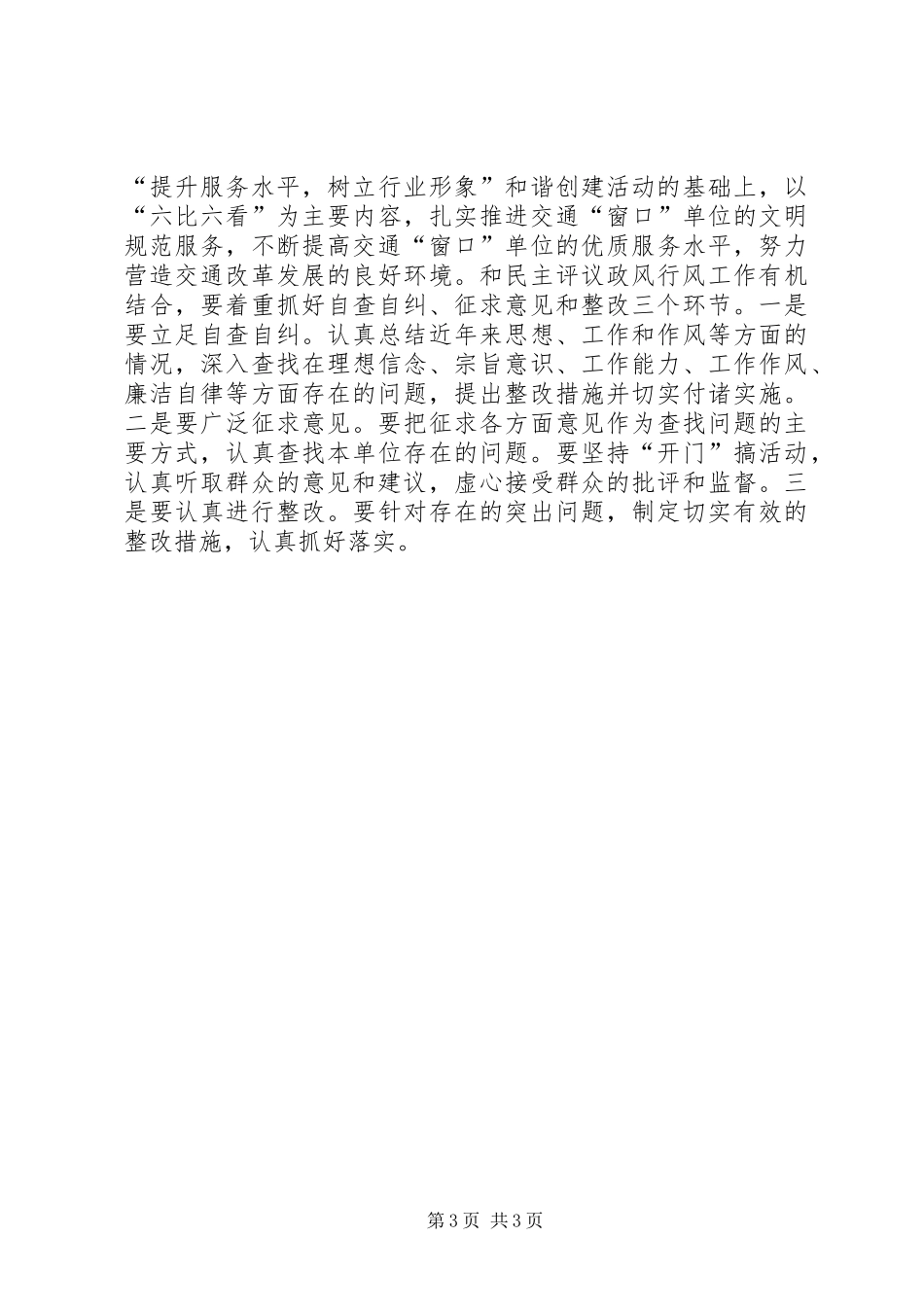 交通局长在民主评议行风政风会议上的讲话发言_第3页