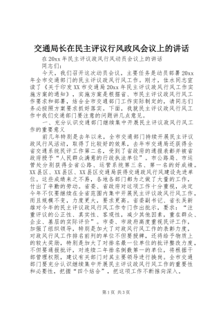 交通局长在民主评议行风政风会议上的讲话发言