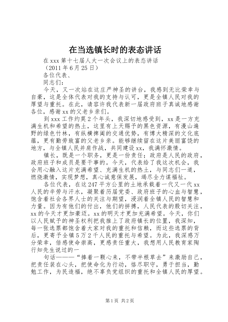 在当选镇长时的表态讲话发言_第1页