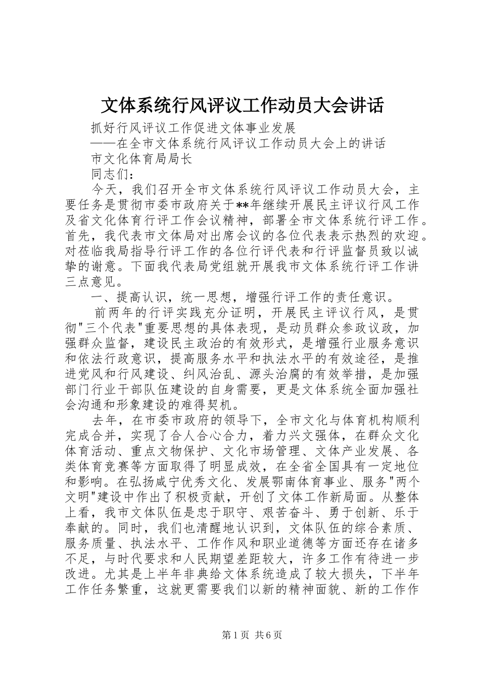 文体系统行风评议工作动员大会讲话发言_第1页