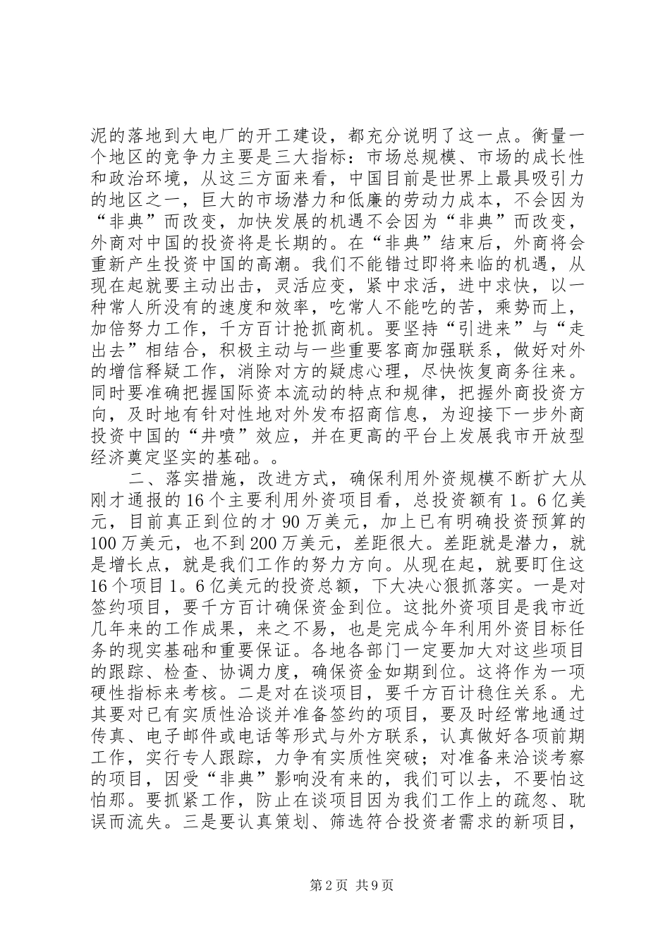 在全市招商引资暨利用外资工作座谈会上的讲话发言（２篇）_1_第2页