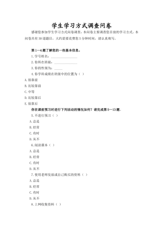 学生学习方式调查问卷