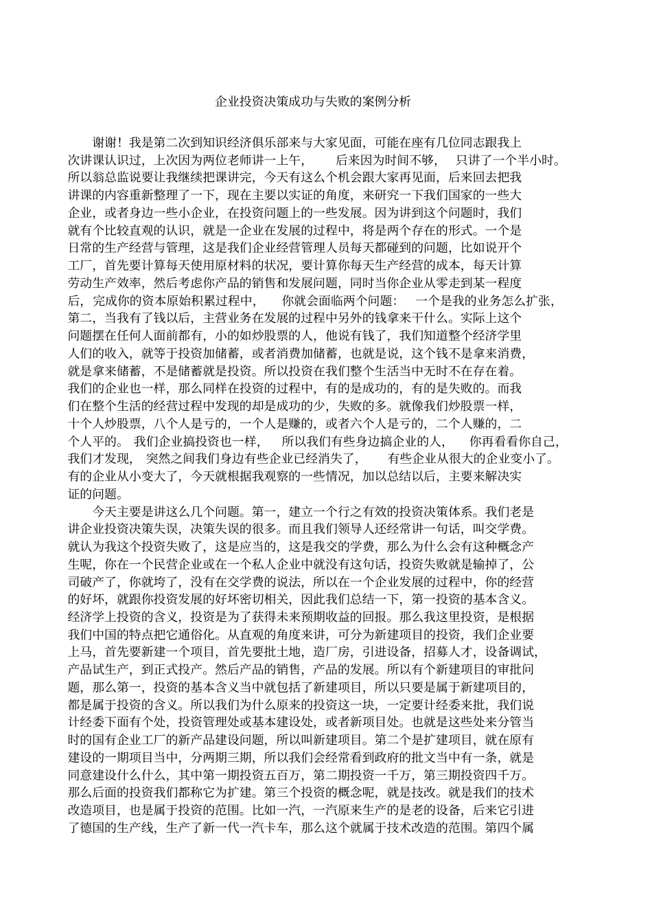 企业投资决策成功与失败的案例分析_第1页