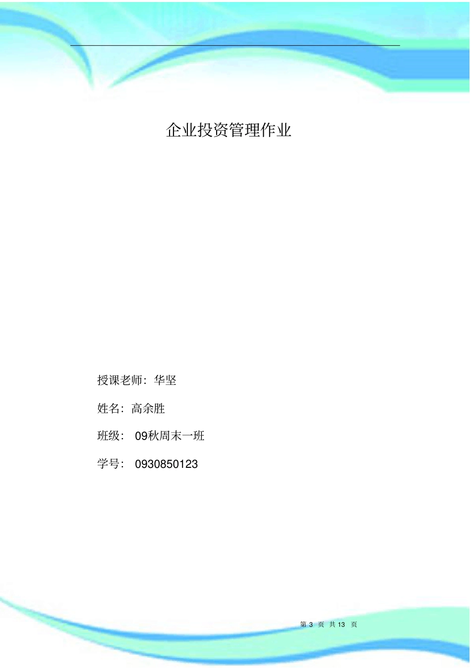 企业投资作业-酒店筹资策略-_第3页