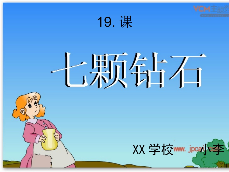 七颗钻石课件 (3)_第1页