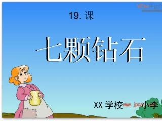 七颗钻石课件 (3)