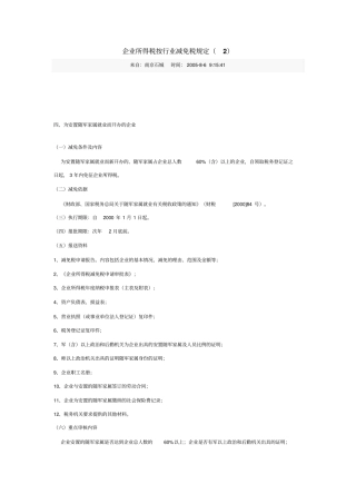 企业所得税按行业减免税规定