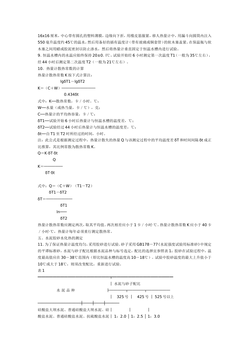 水泥水化热试验方法(直接法)_第2页