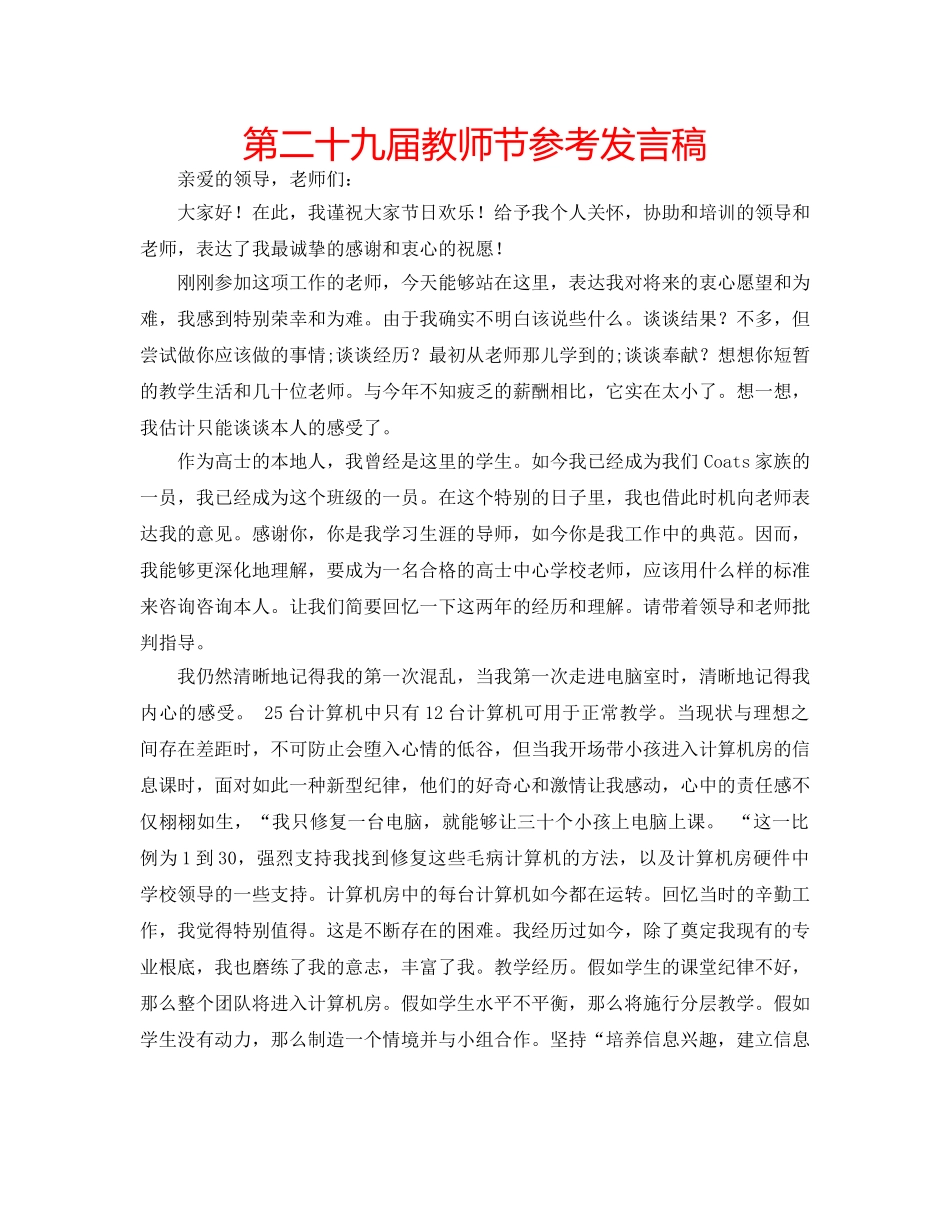 第二十九届教师节参考发言稿 _第1页