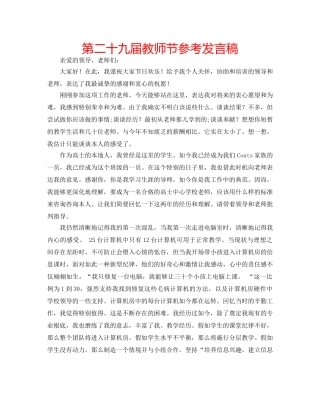 第二十九届教师节参考发言稿 