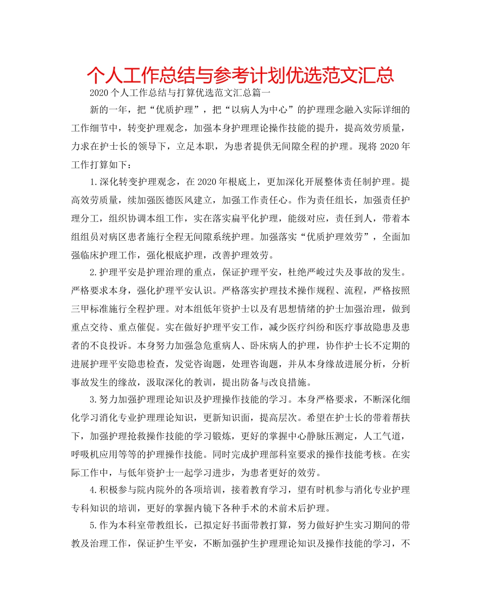 个人工作总结与参考计划优选范文汇总 _第1页