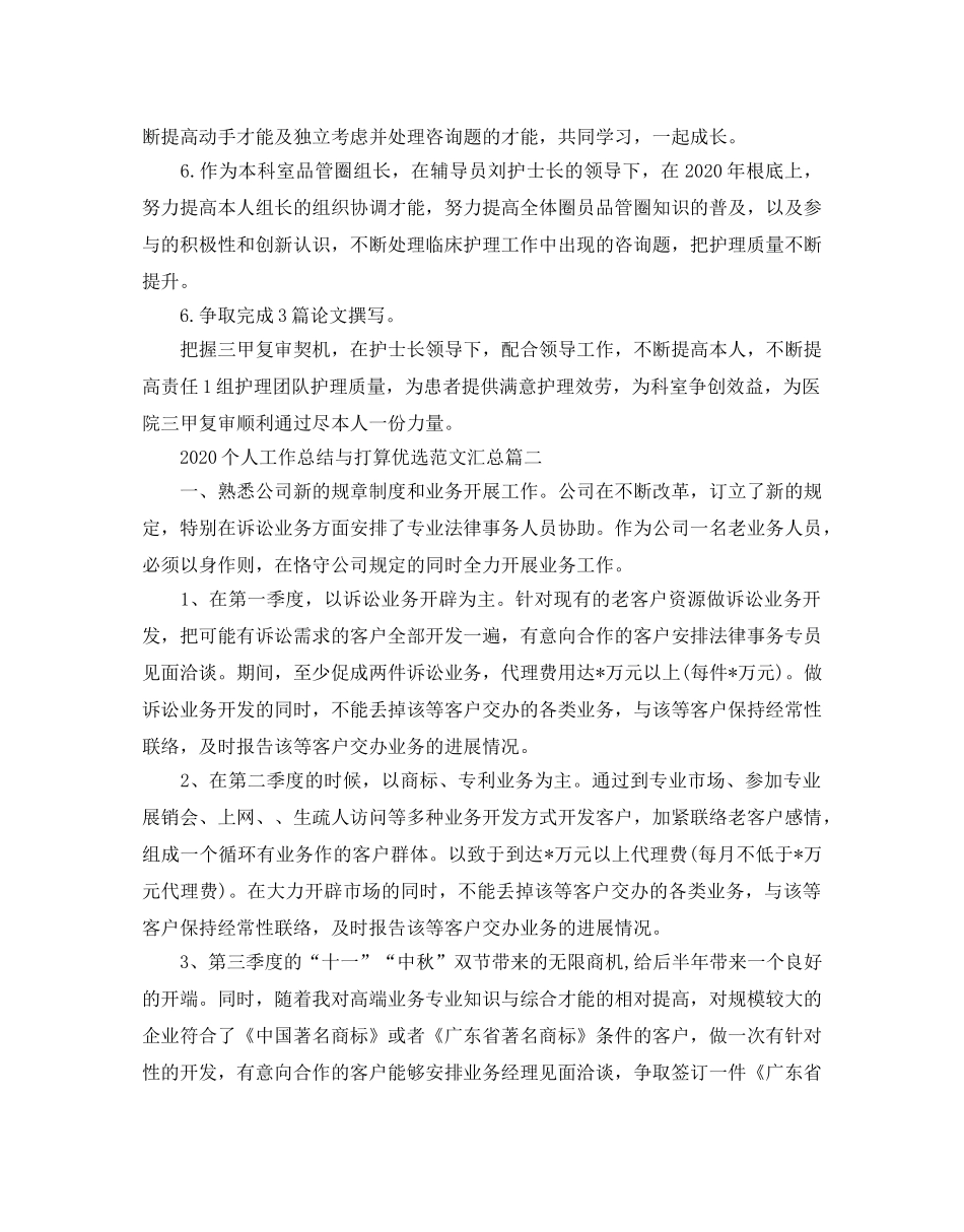 个人工作总结与参考计划优选范文汇总 _第2页