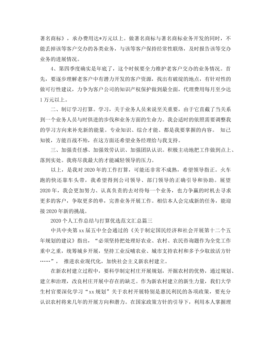 个人工作总结与参考计划优选范文汇总 _第3页