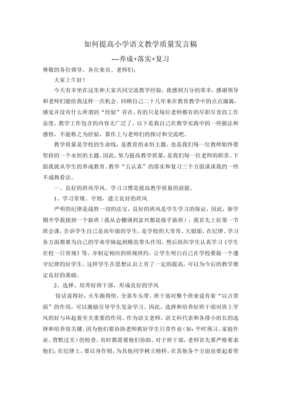 如何提高小学语文教学质量发言稿_第1页