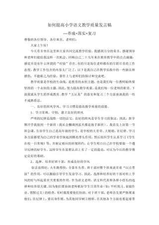 如何提高小学语文教学质量发言稿