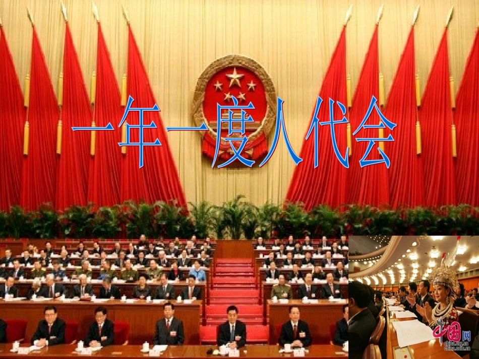 一年一度人代会一_第2页