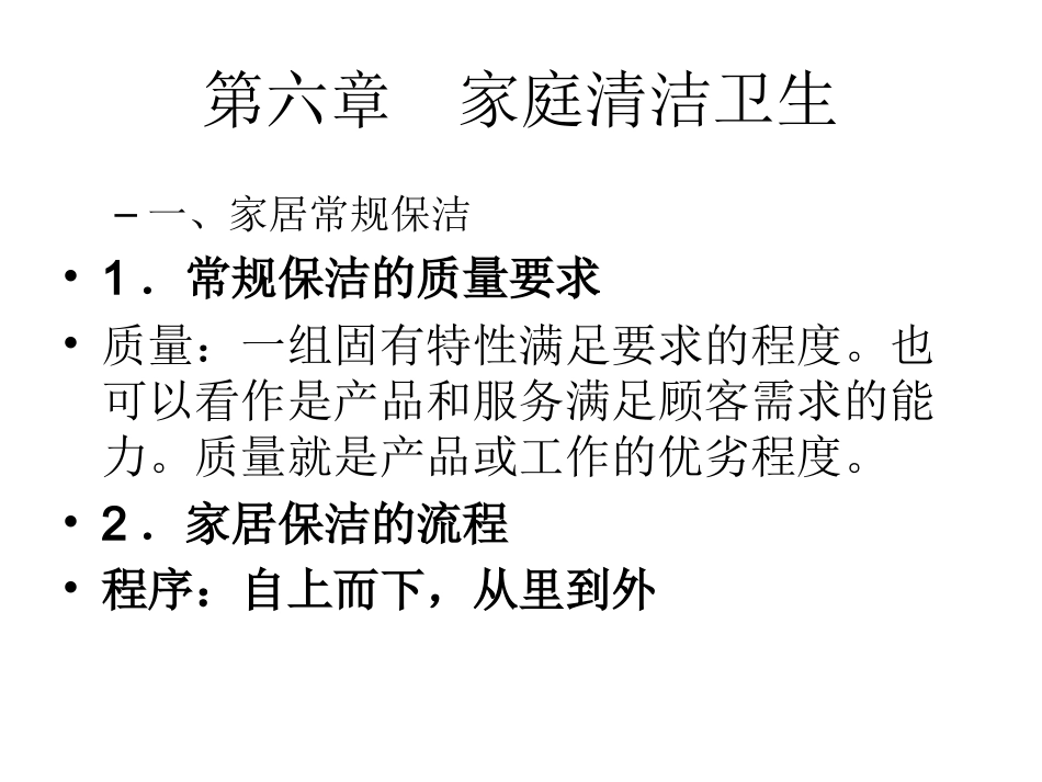 第六章  家庭清洁卫_第1页