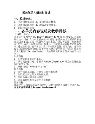 冀教版六下教材分析