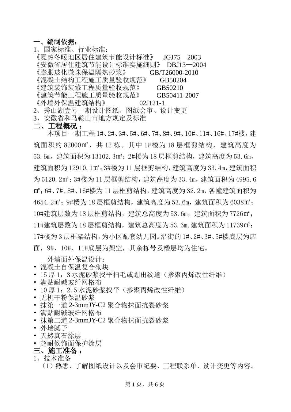 外墙保温砂浆方案_第1页