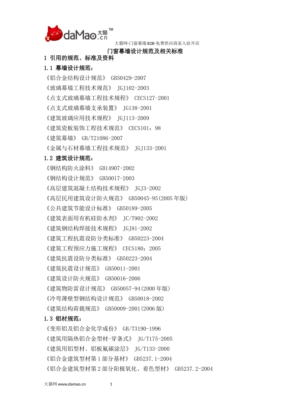 门窗幕墙设计规范及相关标准_第1页
