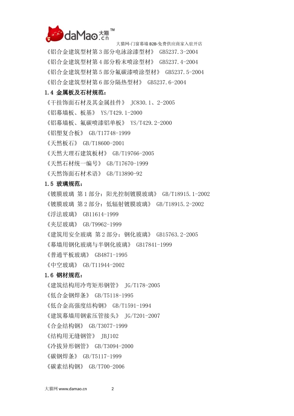 门窗幕墙设计规范及相关标准_第2页