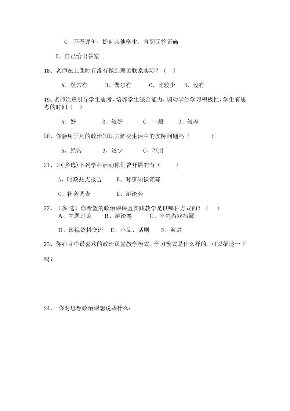 初中政治课教学学生问卷调查_第3页