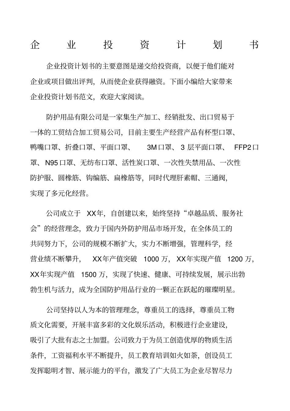 企业投资计划书_第1页