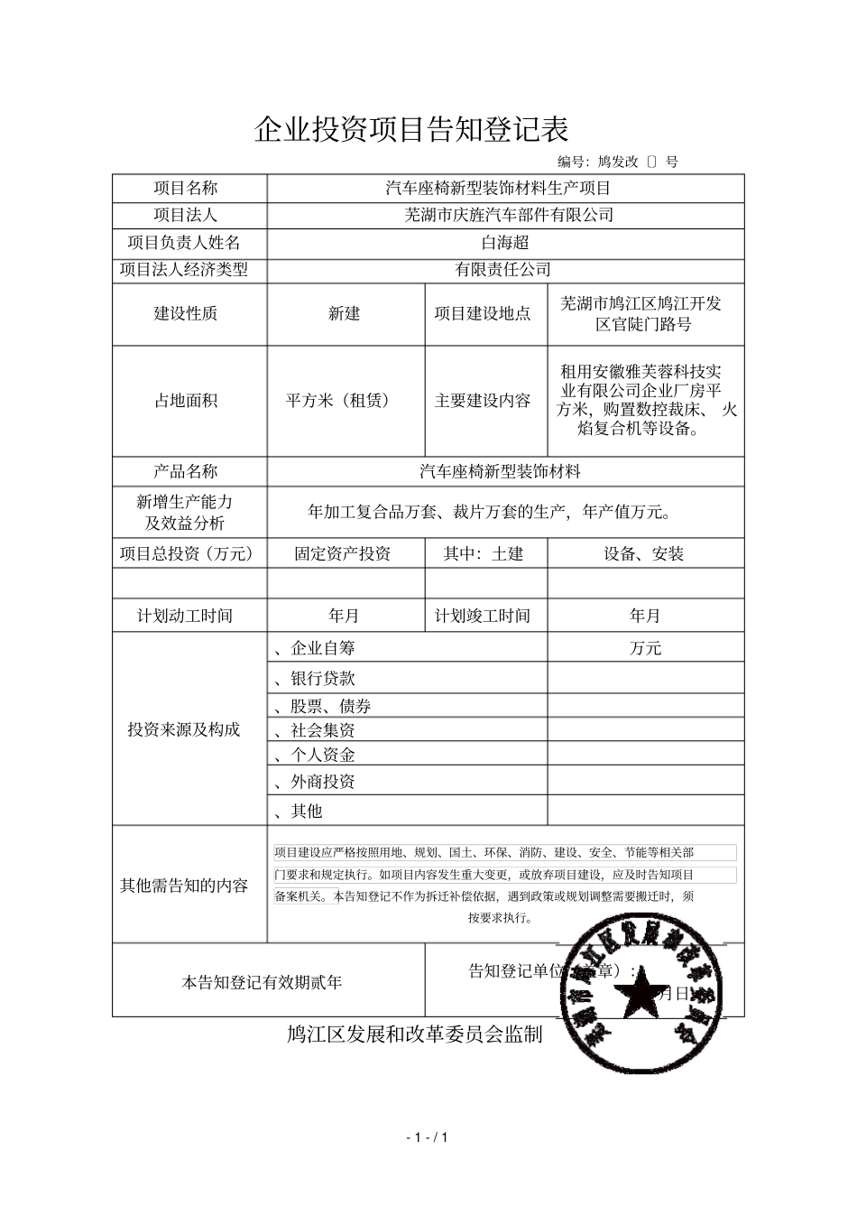 企业投资项目告知登记表_第1页