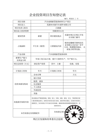 企业投资项目告知登记表